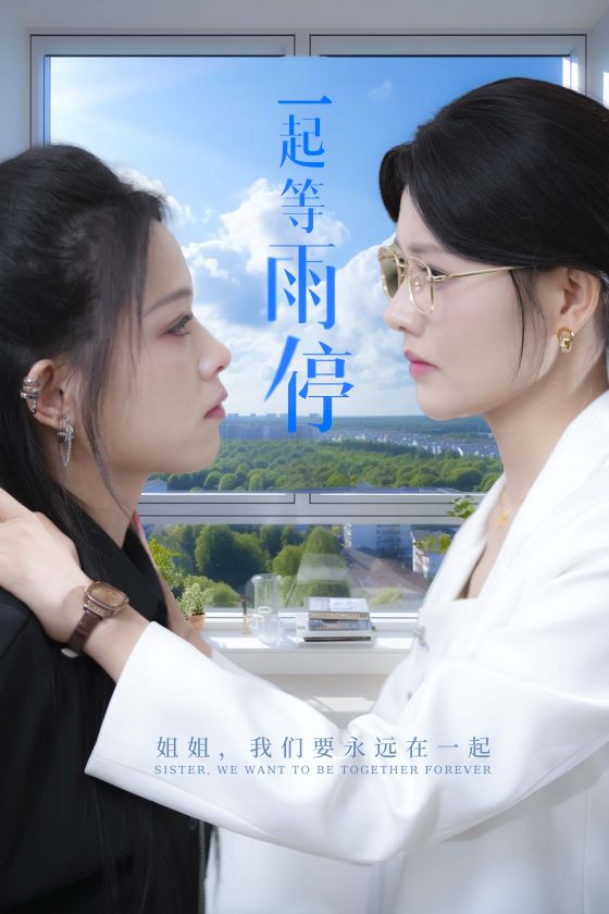 一起等雨停全集(大结局)