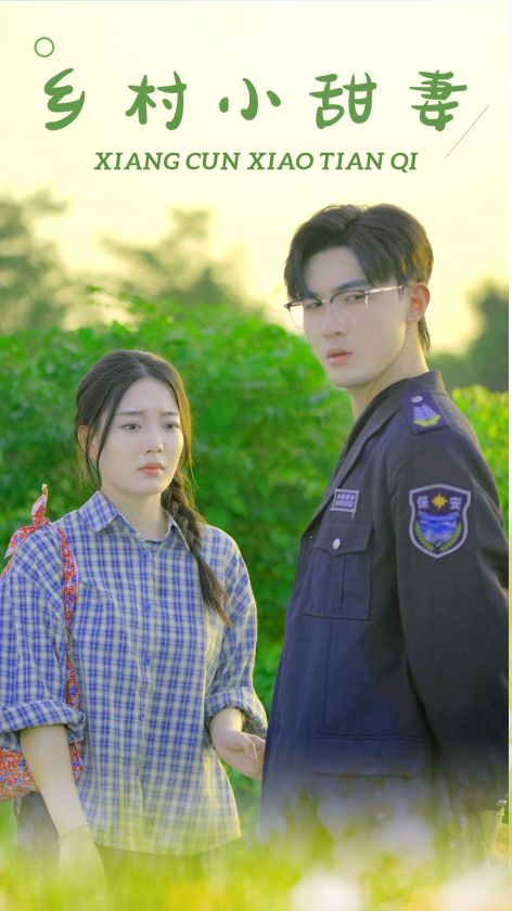 乡村小甜妻全集(大结局)