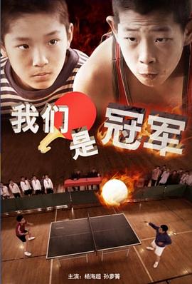 我们是冠军HD