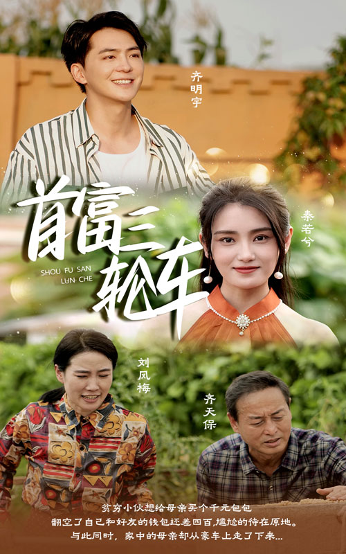 首富三轮车全集(大结局)