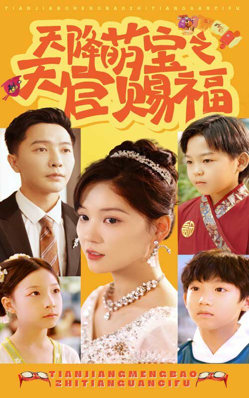 天降萌宝之天官赐福全集(大结局)