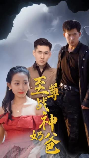 至尊战神奶爸全集(大结局)