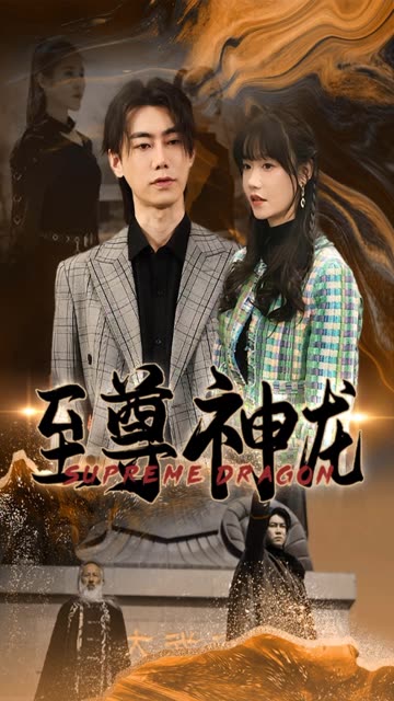 至尊神龙全集(大结局)