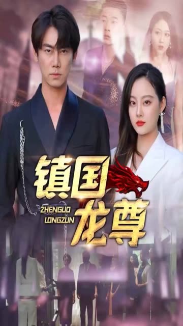 镇国龙尊全集(大结局)