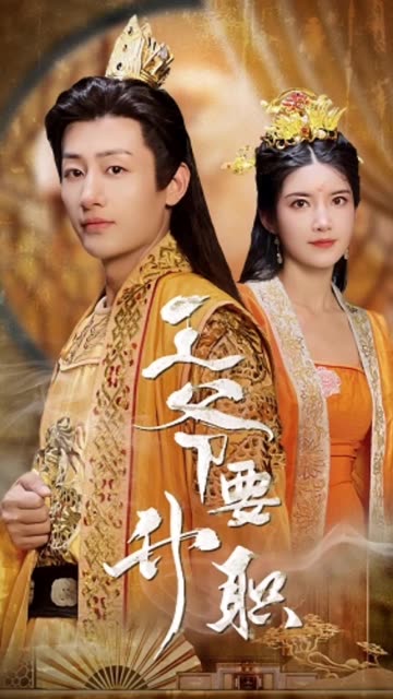 王爷要升职全集(大结局)