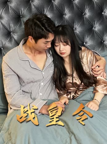 战皇令全集(大结局)