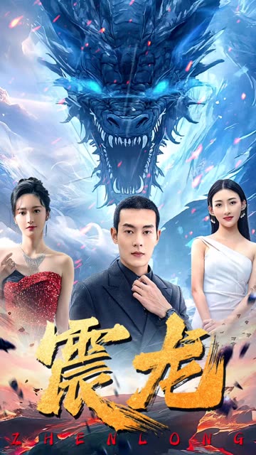 震龙全集(大结局)