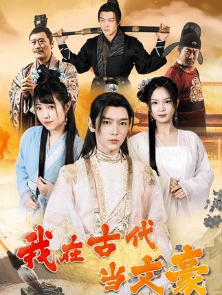 我在古代当文豪全集(大结局)