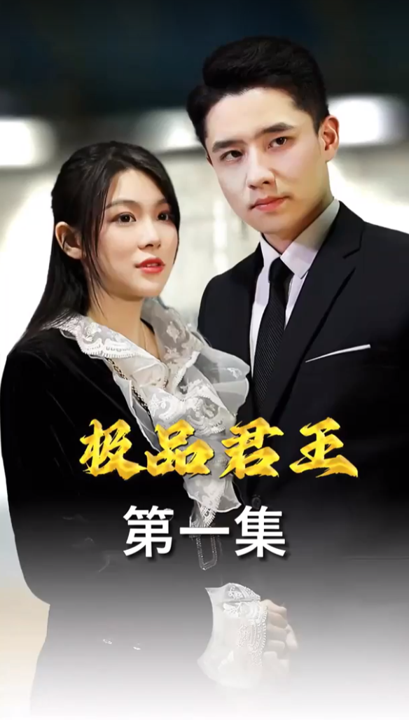 极品君王全集(大结局)