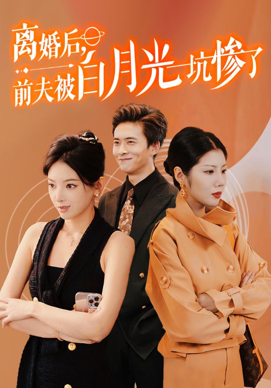 离婚后前夫被白月光坑惨了全集(大结局)