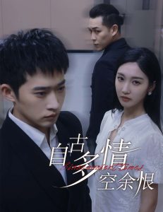 自古多情空余恨人生若只如初见全集(大结局)