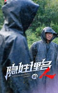 隐姓埋名的人全集(大结局)