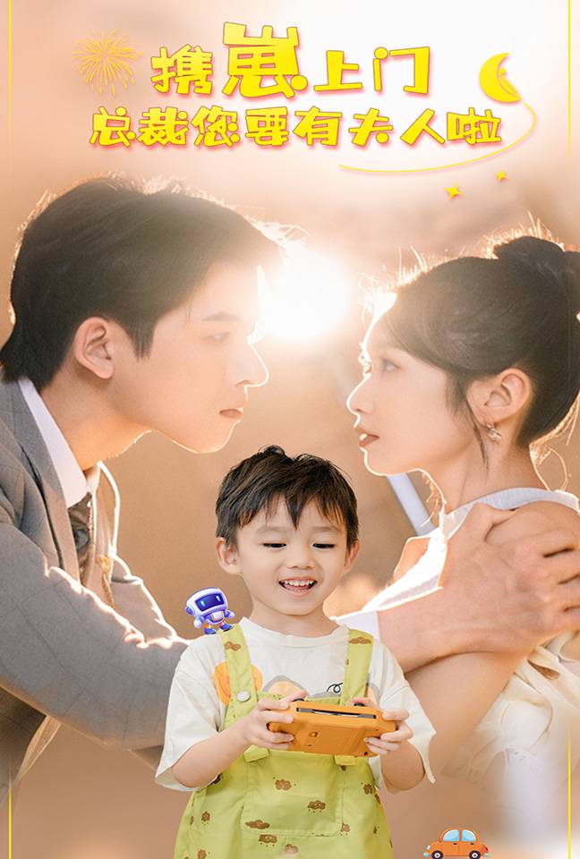 携崽上门总裁您要有夫人啦全集(大结局)