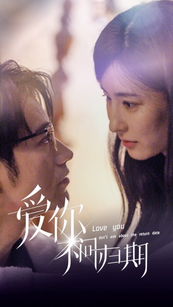 爱你不问归期全集(大结局)