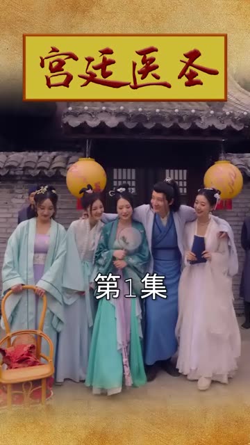 宫廷医圣全集(大结局)