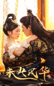 未央风华全集(大结局)