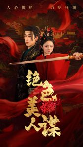 绝色美人谋全集(大结局)