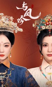 与凤吟全集(大结局)