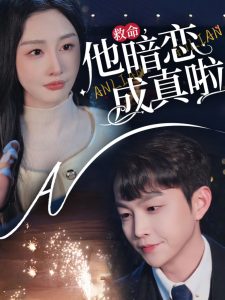 救命他暗恋成真啦全集(大结局)