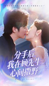 分手后我在顾先生心间撒野全集(大结局)