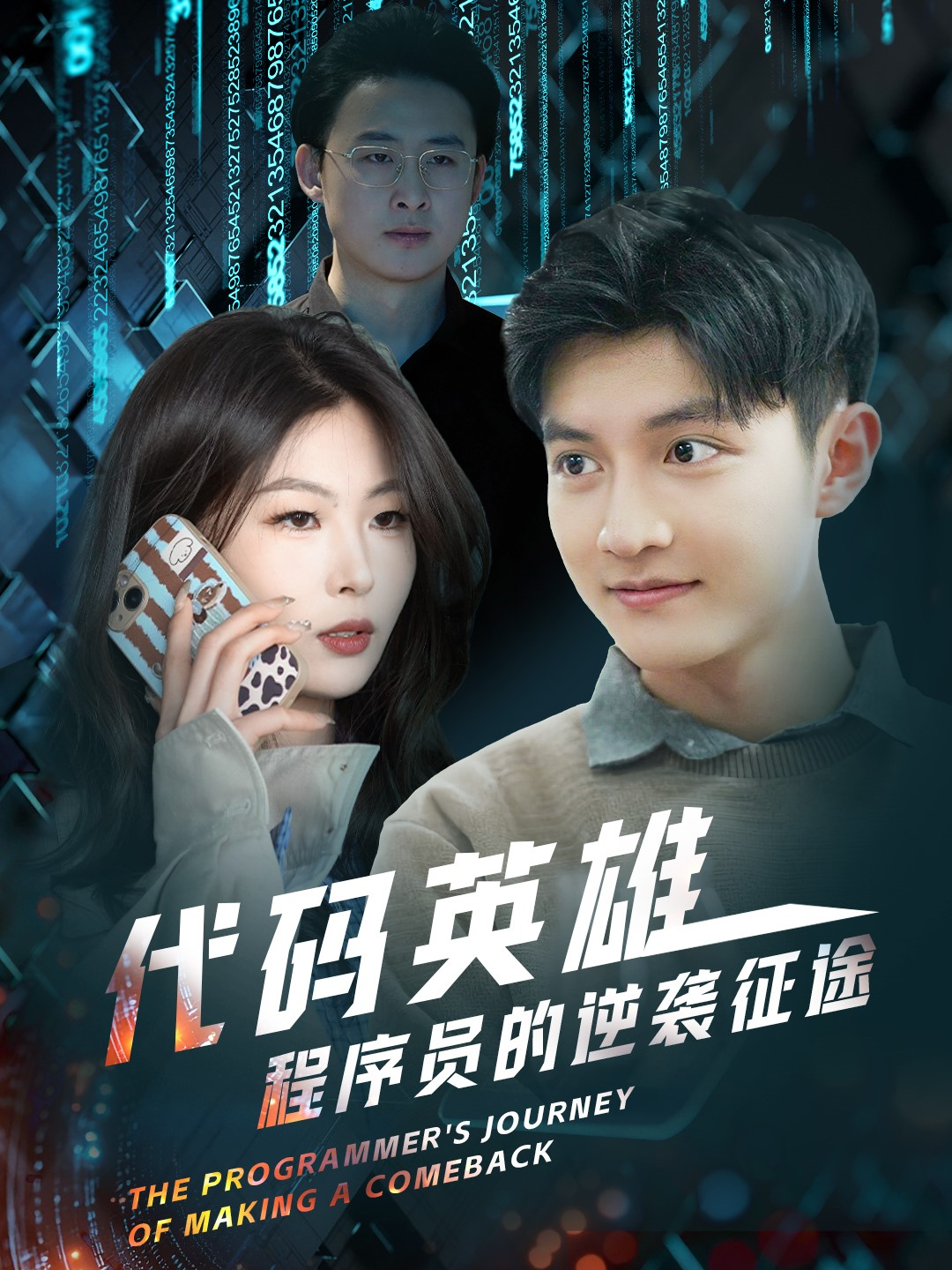 代码英雄程序员的逆袭征途全集(大结局)