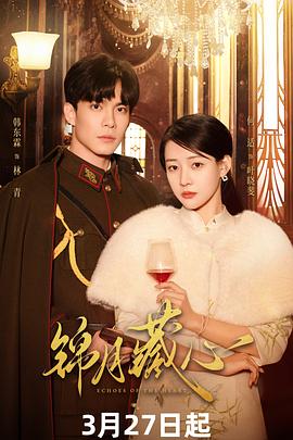 锦月藏心第01集