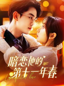 暗恋他的第十一年春全集(大结局)