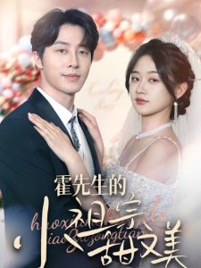 霍先生的小祖宗甜又美全集(大结局)