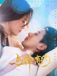 与神有约全集(大结局)