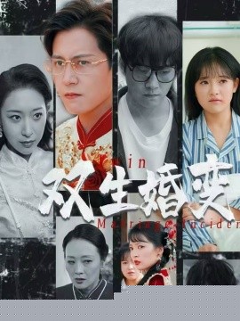 双生婚变全集(大结局)