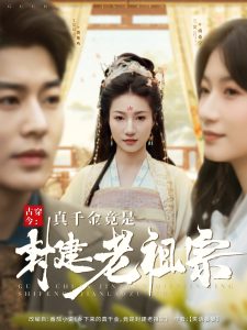 古穿今：真千金竟是封建老祖宗全集(大结局)