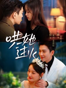 哄她过火全集(大结局)