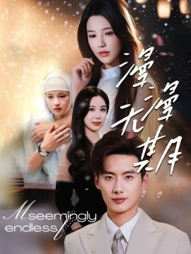 漫漫无期全集(大结局)