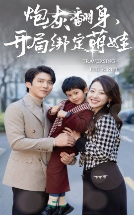 炮灰翻身开局绑定萌娃全集(大结局)