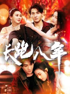 长跑八年全集(大结局)