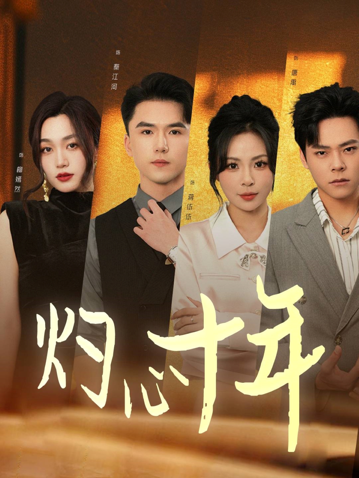 灼心十年全集(大结局)