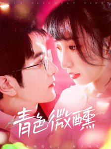 青色微醺全集(大结局)