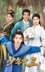 少年十三全集(大结局)