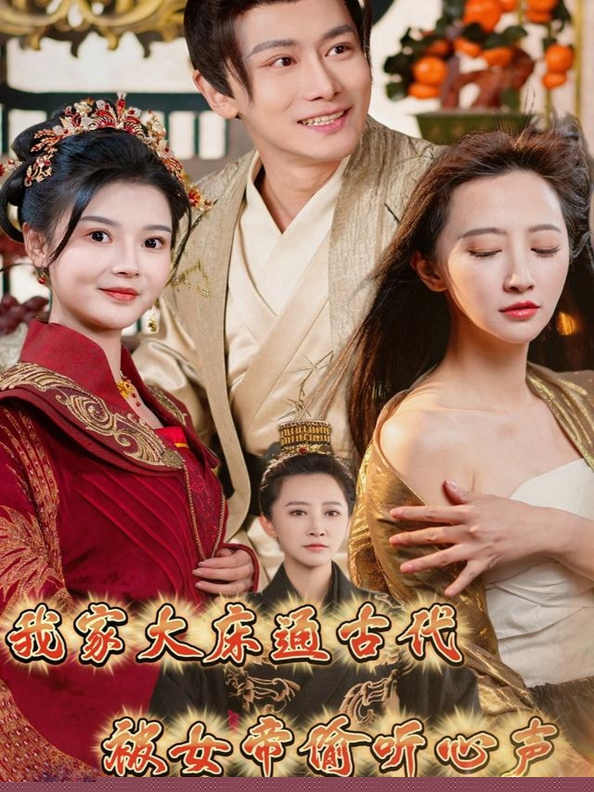 我家大床通古代，被女帝偷听心声(全集)