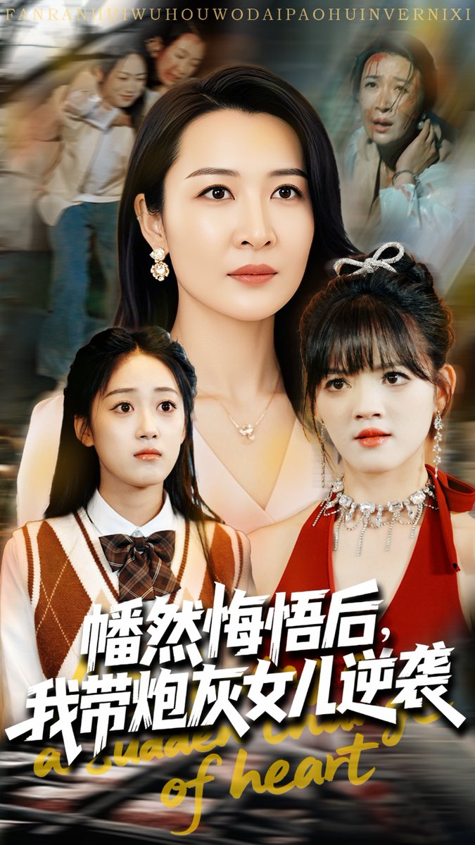 幡然悔悟后我带炮灰女儿逆袭(全集)