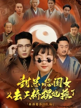 封总您闺女又去天桥摆摊了(全集)