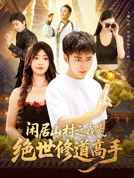 闲居山村之我是绝世修道高手(全集)