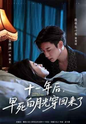 十一年后早死白月光穿回来了(全集)