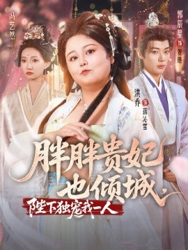 胖胖贵妃也倾城(全集)