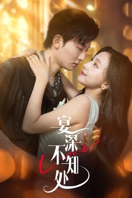 宴深不知处(全集)