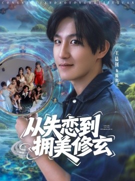 从失恋到拥美修玄醉酒后误入前女友妈房，我无敌了(全集)