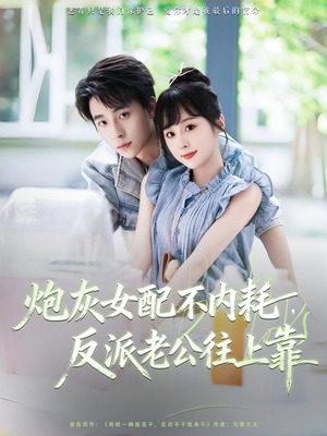 炮灰女配不内耗反派老公往上靠(全集)