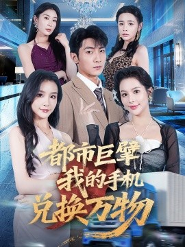 都市巨擘我的手机兑换万物(全集)