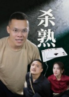 杀熟短剧版(全集)