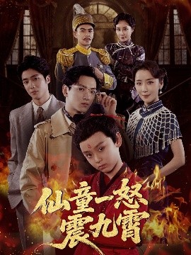 仙童一怒震九霄(全集)